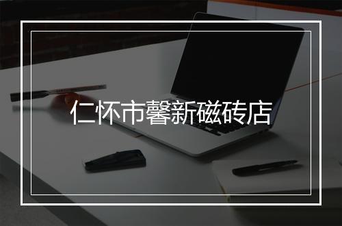仁怀市馨新磁砖店