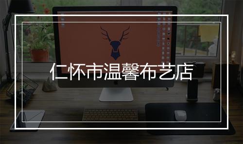 仁怀市温馨布艺店