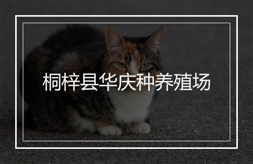桐梓县华庆种养殖场