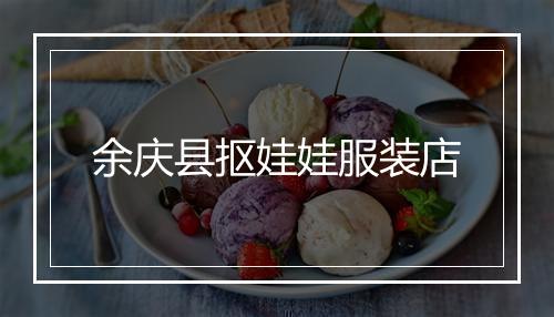 余庆县抠娃娃服装店