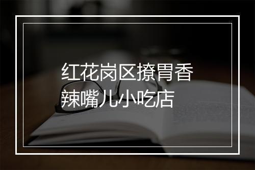 红花岗区撩胃香辣嘴儿小吃店