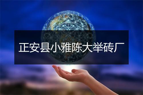 正安县小雅陈大举砖厂