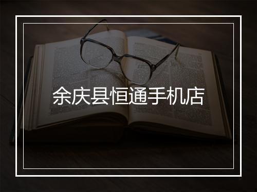 余庆县恒通手机店