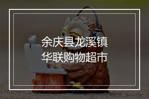 余庆县龙溪镇华联购物超市