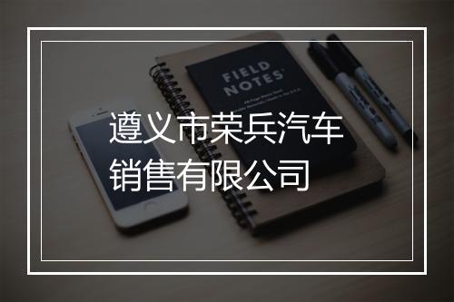 遵义市荣兵汽车销售有限公司
