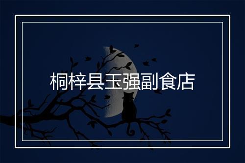桐梓县玉强副食店