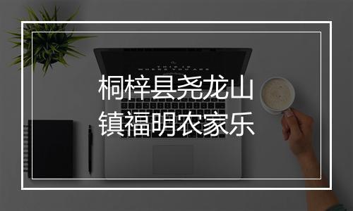 桐梓县尧龙山镇福明农家乐