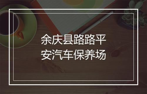 余庆县路路平安汽车保养场