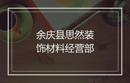 余庆县思然装饰材料经营部