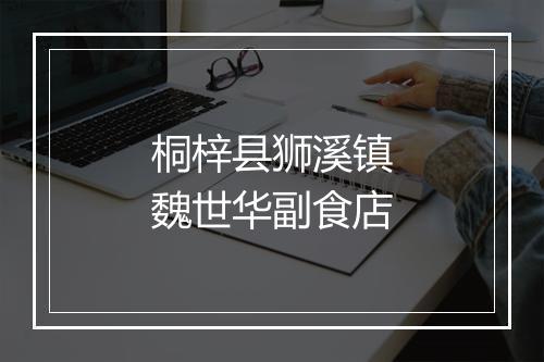 桐梓县狮溪镇魏世华副食店