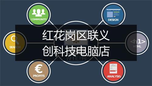 红花岗区联义创科技电脑店
