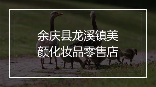 余庆县龙溪镇美颜化妆品零售店