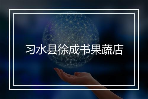 习水县徐成书果蔬店