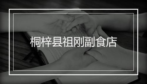 桐梓县祖刚副食店