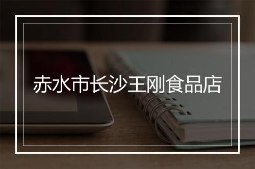 赤水市长沙王刚食品店