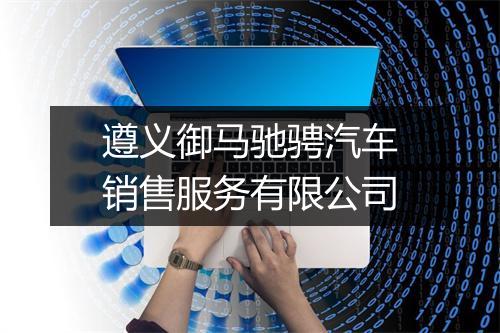 遵义御马驰骋汽车销售服务有限公司
