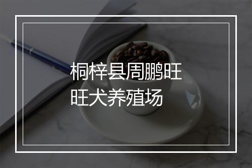 桐梓县周鹏旺旺犬养殖场