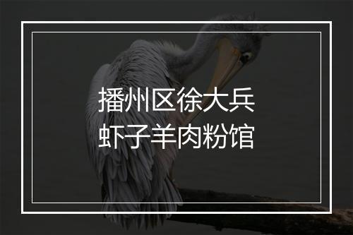 播州区徐大兵虾子羊肉粉馆