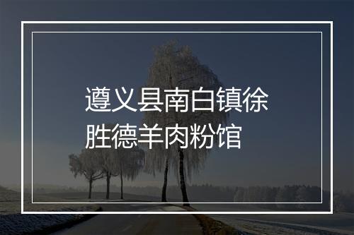 遵义县南白镇徐胜德羊肉粉馆
