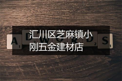 汇川区芝麻镇小刚五金建材店