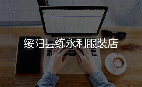 绥阳县练永利服装店