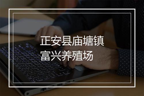 正安县庙塘镇富兴养殖场
