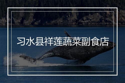 习水县祥莲蔬菜副食店