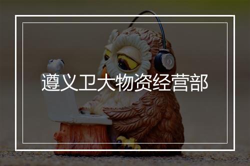 遵义卫大物资经营部