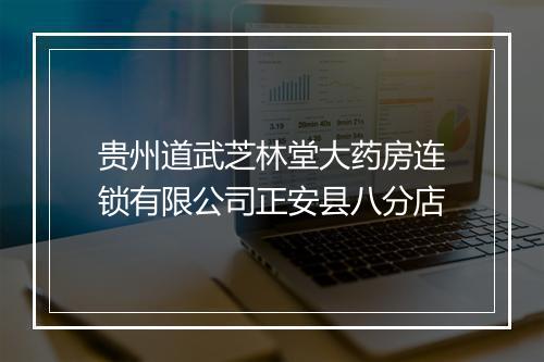 贵州道武芝林堂大药房连锁有限公司正安县八分店