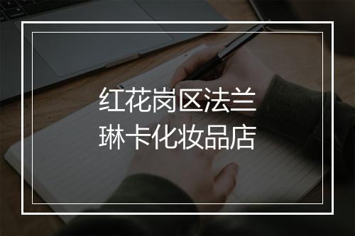 红花岗区法兰琳卡化妆品店