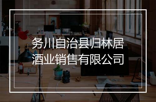 务川自治县归林居酒业销售有限公司
