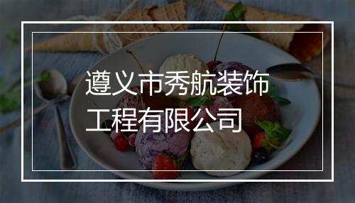 遵义市秀航装饰工程有限公司