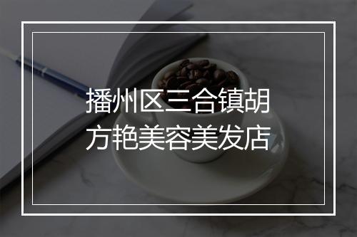 播州区三合镇胡方艳美容美发店