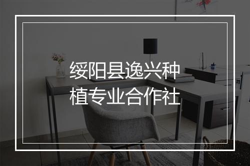 绥阳县逸兴种植专业合作社