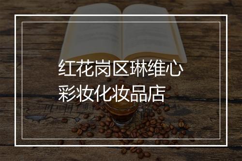 红花岗区琳维心彩妆化妆品店