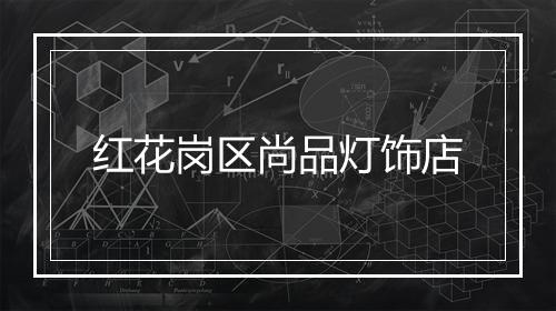 红花岗区尚品灯饰店