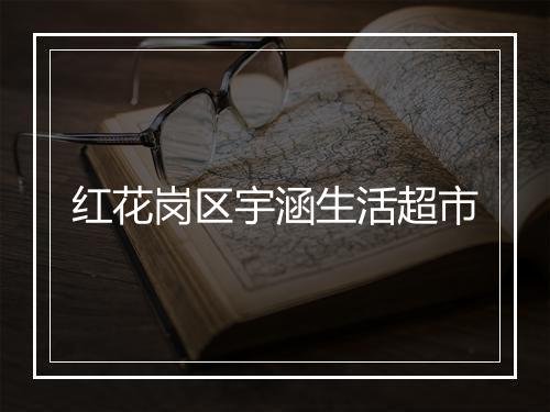 红花岗区宇涵生活超市