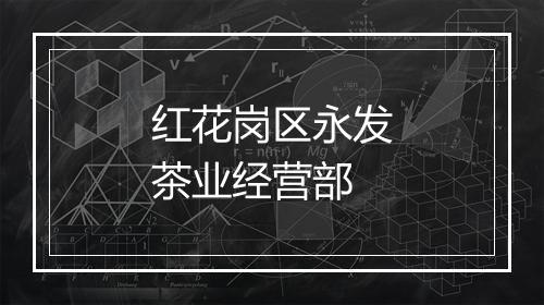 红花岗区永发茶业经营部
