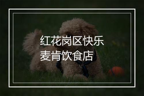 红花岗区快乐麦肯饮食店
