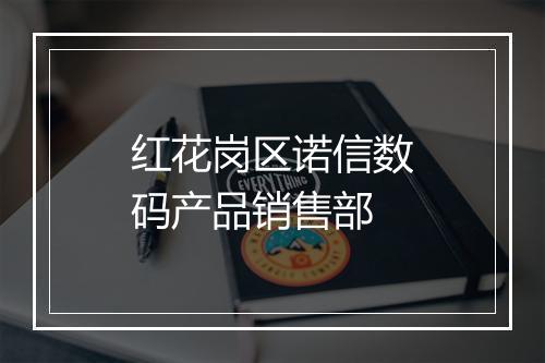 红花岗区诺信数码产品销售部