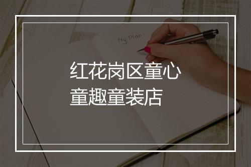 红花岗区童心童趣童装店