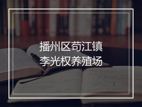 播州区苟江镇李光权养殖场