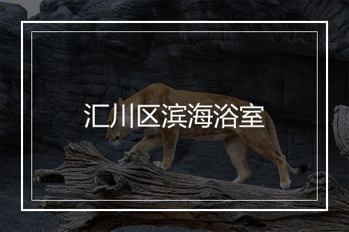 汇川区滨海浴室