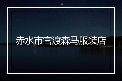 赤水市官渡森马服装店