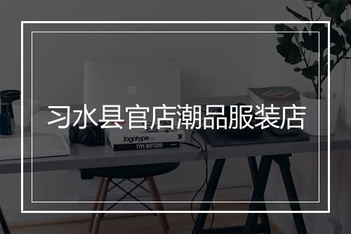 习水县官店潮品服装店
