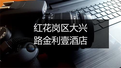 红花岗区大兴路金利壹酒店