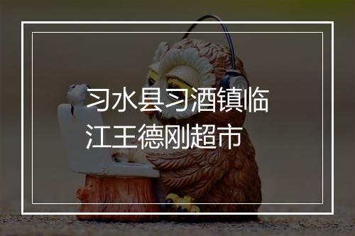 习水县习酒镇临江王德刚超市