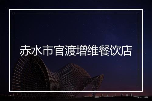 赤水市官渡增维餐饮店