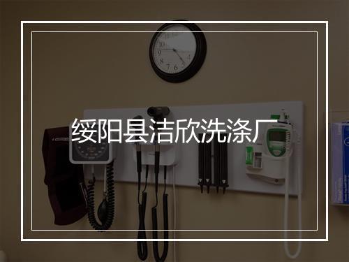 绥阳县洁欣洗涤厂