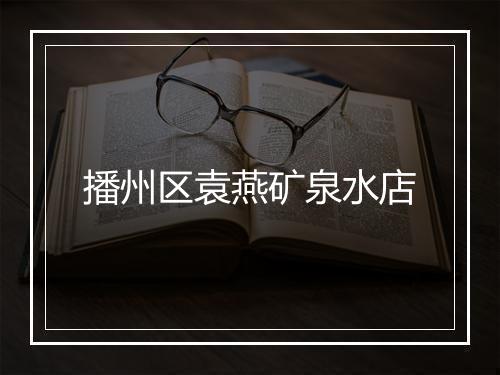 播州区袁燕矿泉水店